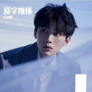 爱字难懂