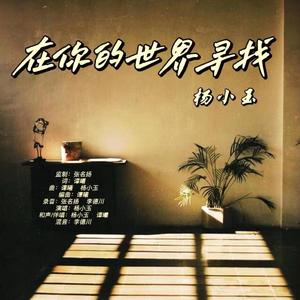在你的世界寻找