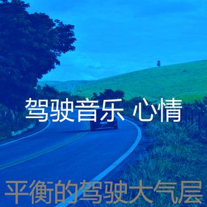 抚慰的汽车回忆