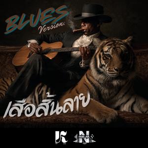 เสือสิ้นลาย (Blues Version)