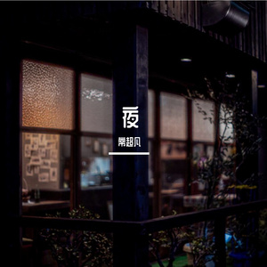 夜 伴奏