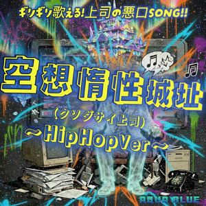 空想惰性城址（クソダサイ上司）～ギリギリ歌える上司の悪口SONG～ (HiPHop/2025 /Cover)