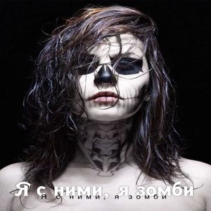 Я с ними, я зомби