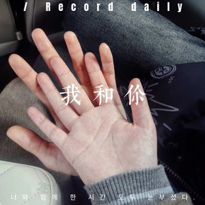 爱你的我 伴奏