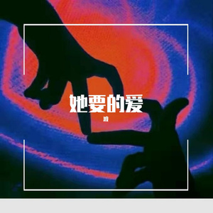 她要的爱 prod by Xiangyue