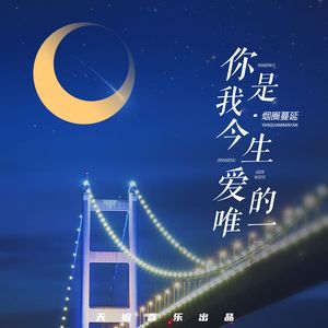 你是我今生爱的唯一（吉特巴版）