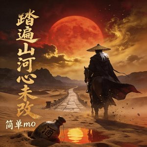 归来仍是少年怀