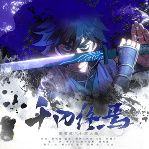 千刃终焉（刺客伍六七原创同人曲）