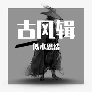 逍遥叹(Cover:胡歌)