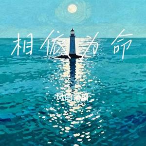 像风一样自由 (Cover 许巍)