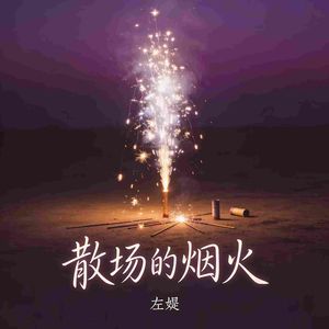 散场的烟火(律动版)