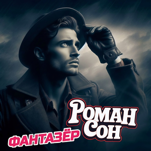 Фантазёр