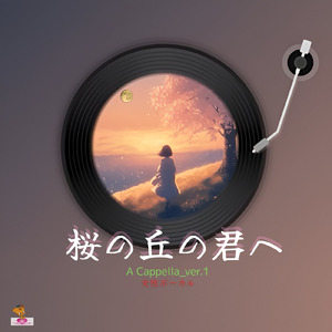 桜の丘の君へ (A Cappella_ver.1 女性ボーカル)