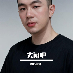 去闯吧 伴奏