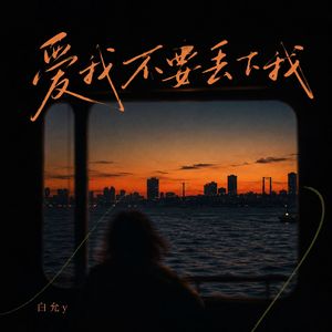 爱我不要丢下我
