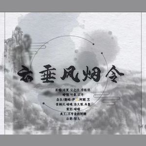 云垂风烟令