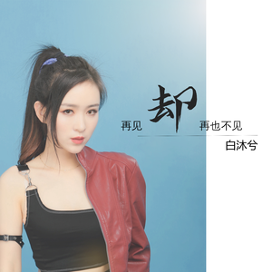再见却再也不见 (伴奏)