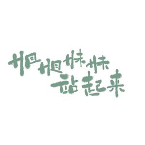 姐姐妹妹站起来【6p各唱各】