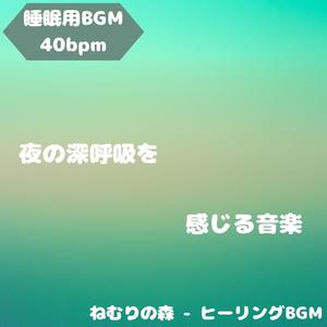 「睡眠用BGM･40bpm」澄んだ星の旋律