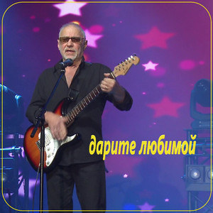 Дарите любимой