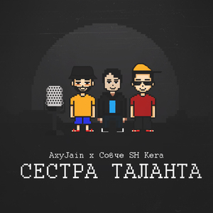 Сестра таланта