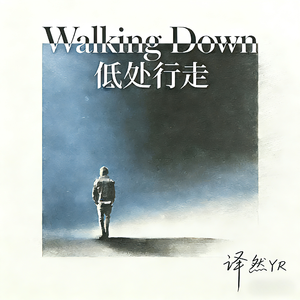 低处行走