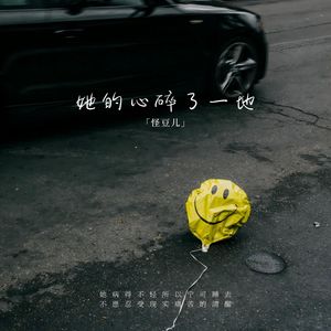 她的心碎了一地（木吉他版）