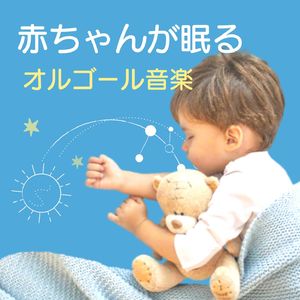 ベッドメリー音楽