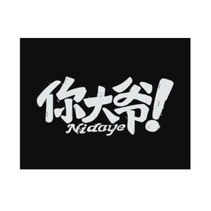 你大爷永远是你大爷