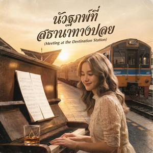 นัดพบที่สถานีปลายทาง