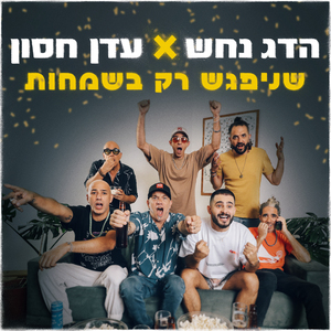 שניפגש רק בשמחות