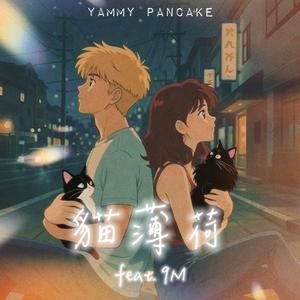 貓薄荷 (feat. 9M)