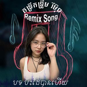 បទ ប៉ះដៃបានហើយ -Remix -កន្រឹមរីមិច