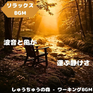 「リラックスBGM」草原に広がる心地よいゆったり