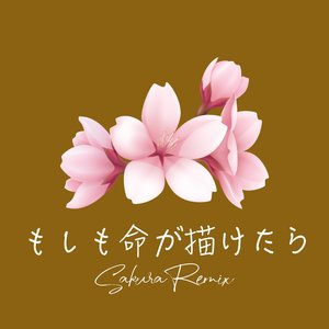 もしも命が描けたら (Sakura Remix)