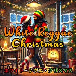 ホワイト・レゲエ・クリスマス｜White Reggae Christmas