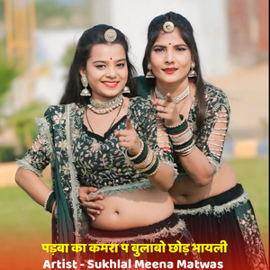 पड़बा का कमरा प बुलाबो छोड़ भायली