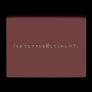 それでもアタシを愛してくれんの？