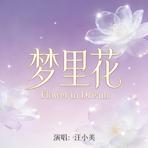 梦里花