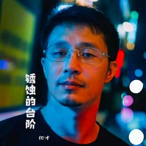 锈蚀的台阶
