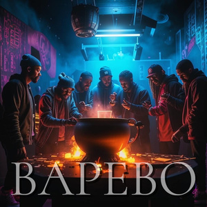 Варево