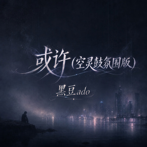 或许(空灵鼓氛围版)