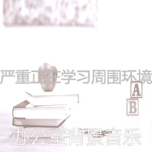 安静的学习声音