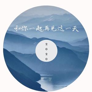 和你一起再见这一天