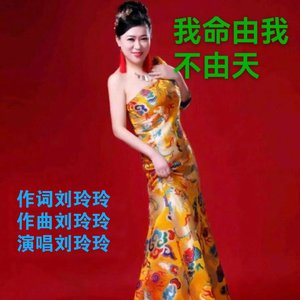 我命由我不由天