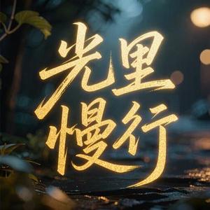 光里慢行