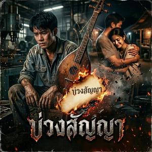 บ่วงสัญญา