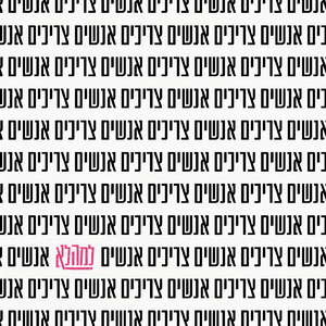 אנשים צריכים אנשים