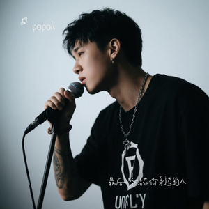 最后一个站在你身边的人