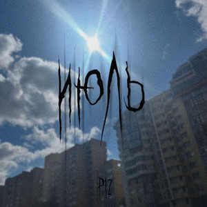 Июль
